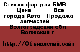 Стекла фар для БМВ F30 › Цена ­ 6 000 - Все города Авто » Продажа запчастей   . Волгоградская обл.,Волжский г.